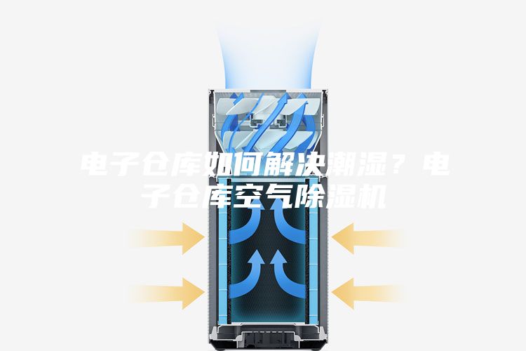 電子倉(cāng)庫(kù)如何解決潮濕？電子倉(cāng)庫(kù)空氣除濕機(jī)