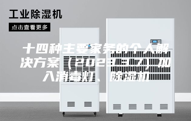 十四種主要家務(wù)的個人解決方案（2023.3.7）加入消毒燈、除濕機
