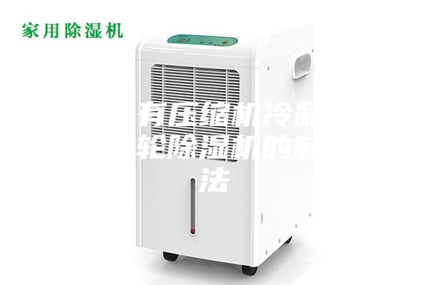 一種帶有壓縮機冷凝熱回收的轉(zhuǎn)輪除濕機的制作方法