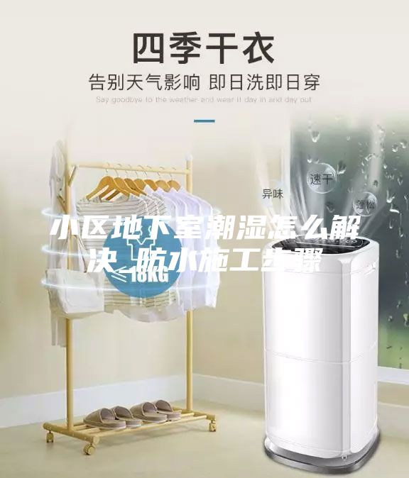 小區地下室潮濕怎么解決_防水施工步驟