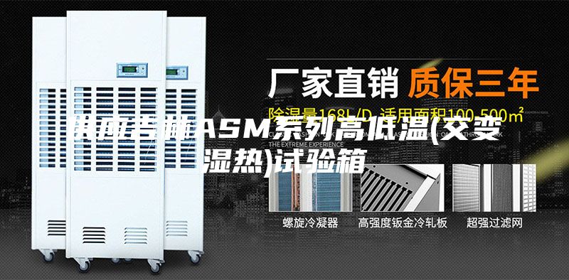 供應(yīng)吉林ASM系列高低溫(交變濕熱)試驗箱