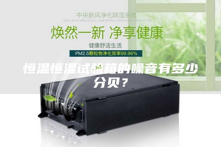 恒溫恒濕試驗箱的噪音有多少分貝？