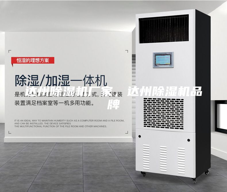 達州除濕機廠家，達州除濕機品牌