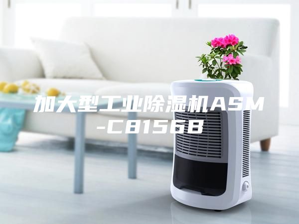 加大型工業(yè)除濕機ASM-C8156B