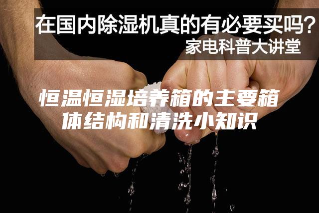 恒溫恒濕培養箱的主要箱體結構和清洗小知識