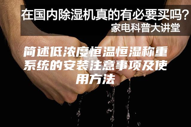 簡述低濃度恒溫恒濕稱重系統的安裝注意事項及使用方法