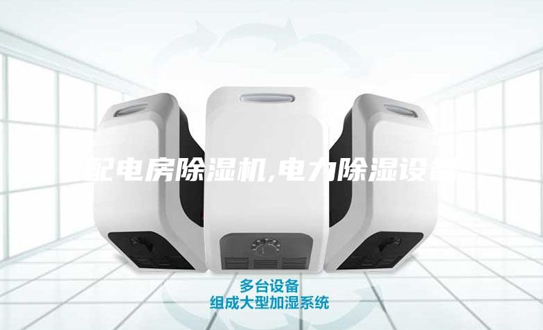 配電房除濕機,電力除濕設備