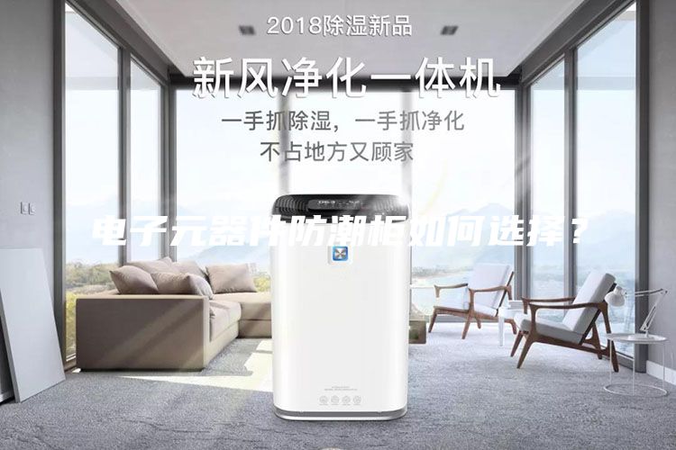 電子元器件防潮柜如何選擇？