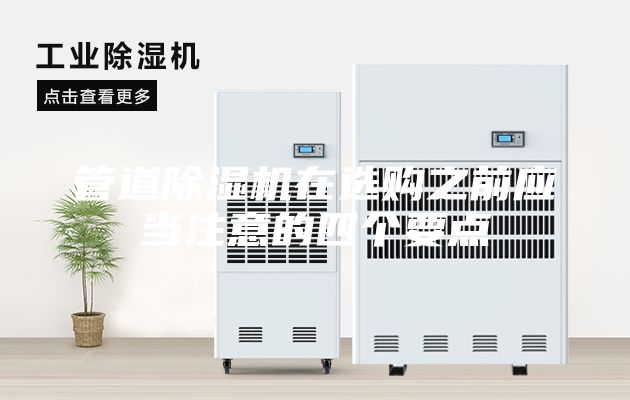 管道除濕機在選購之前應(yīng)當(dāng)注意的四個要點