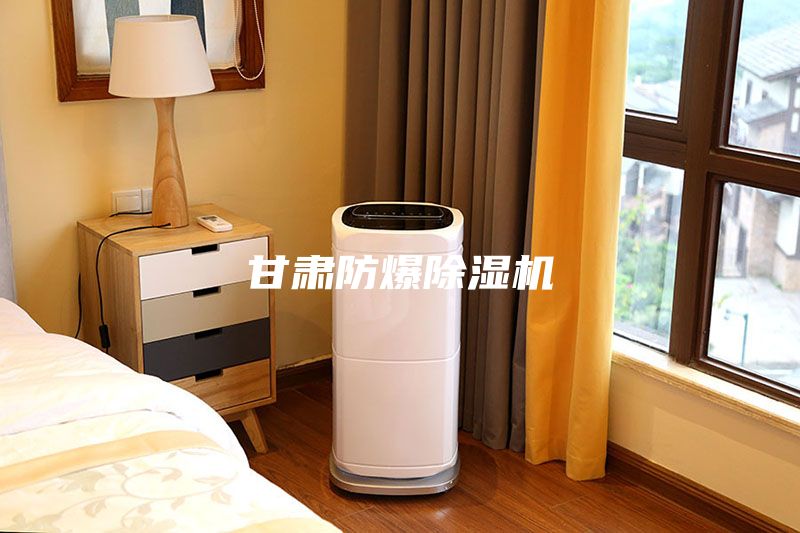 甘肅防爆除濕機