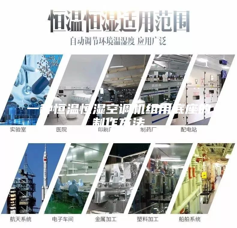 一種恒溫恒濕空調(diào)機(jī)組用底座的制作方法