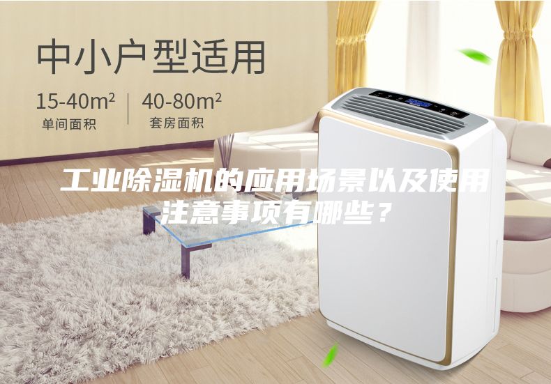 工業除濕機的應用場景以及使用注意事項有哪些？