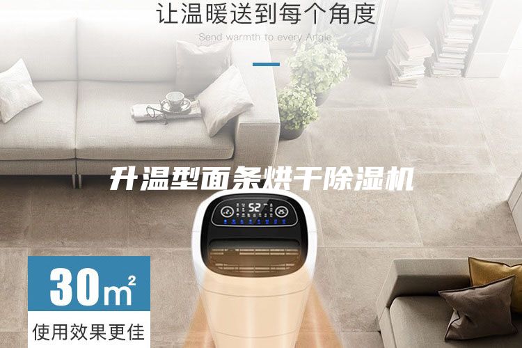 升溫型面條烘干除濕機