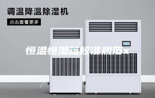 恒溫恒濕箱校準規范x