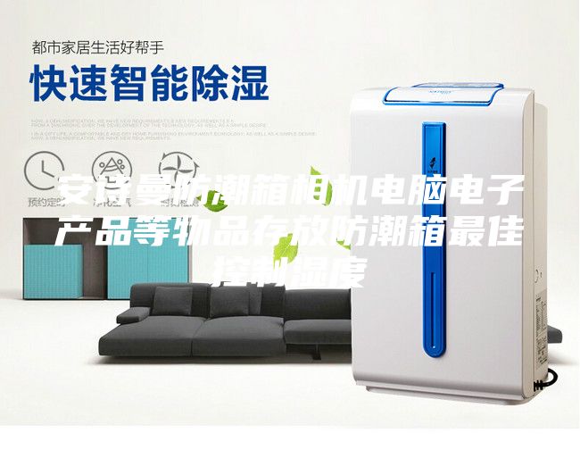 安詩(shī)曼防潮箱相機(jī)電腦電子產(chǎn)品等物品存放防潮箱最佳控制濕度