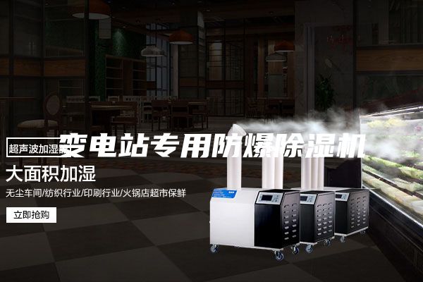 變電站專用防爆除濕機(jī)