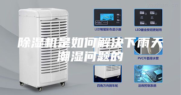 除濕機(jī)是如何解決下雨天潮濕問題的