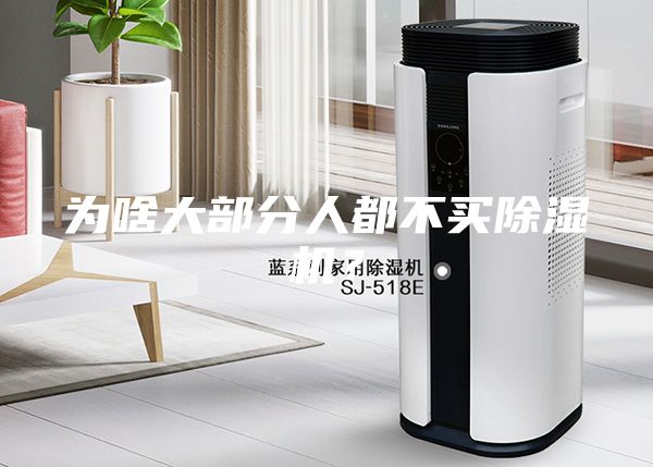 為啥大部分人都不買除濕機(jī)？