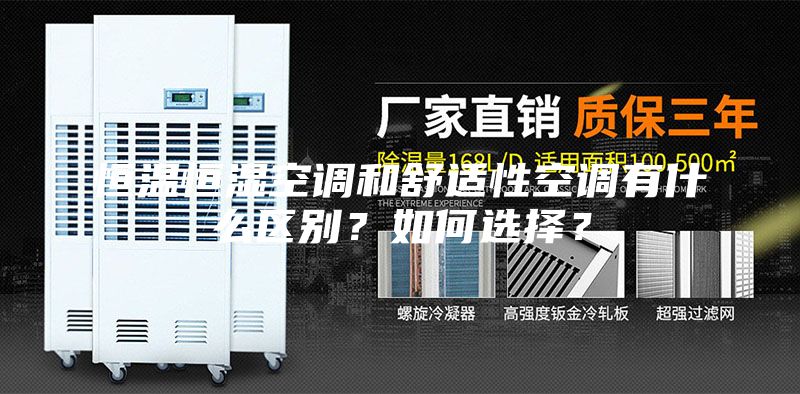 恒溫恒濕空調和舒適性空調有什么區別？如何選擇？