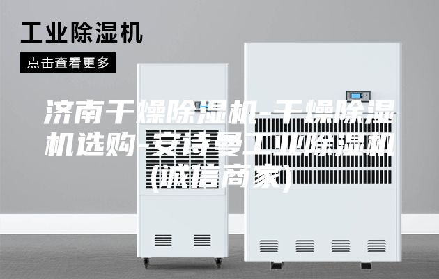 濟南干燥除濕機-干燥除濕機選購-安詩曼工業(yè)除濕機(誠信商家)