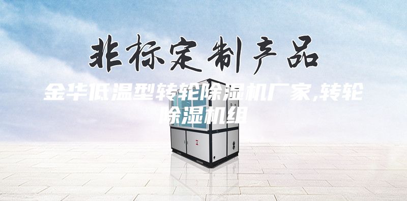 金華低溫型轉輪除濕機廠家,轉輪除濕機組