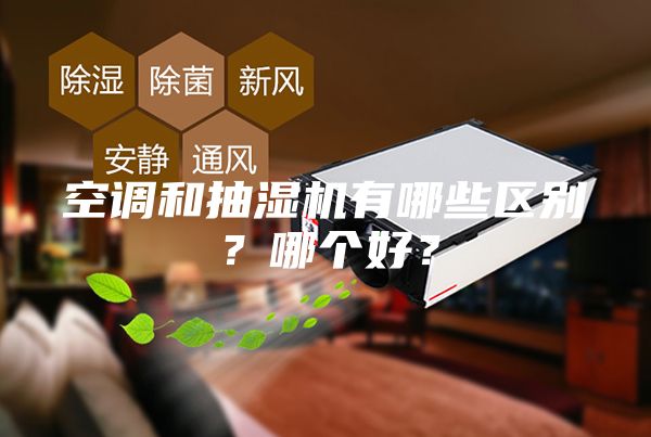 空調和抽濕機有哪些區別？哪個好？
