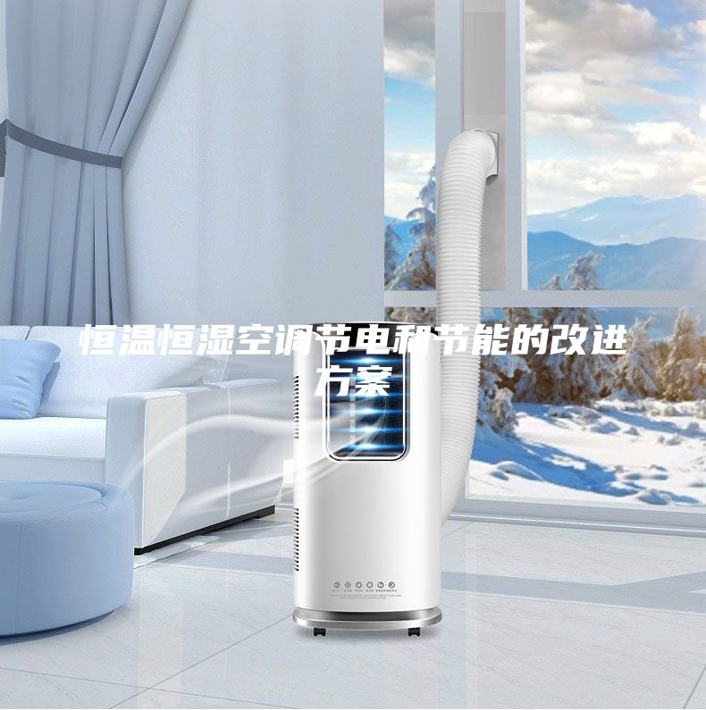 恒溫恒濕空調節電和節能的改進方案