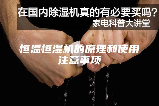 恒溫恒濕機的原理和使用注意事項