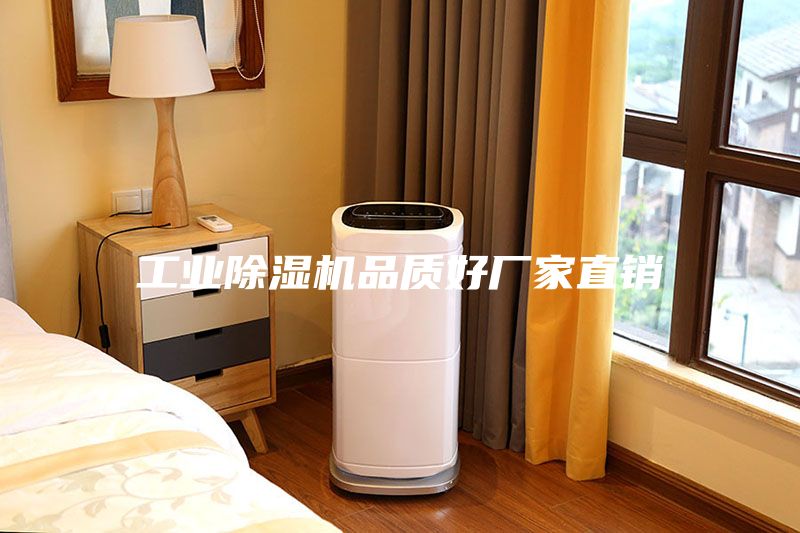 工業除濕機品質好廠家直銷
