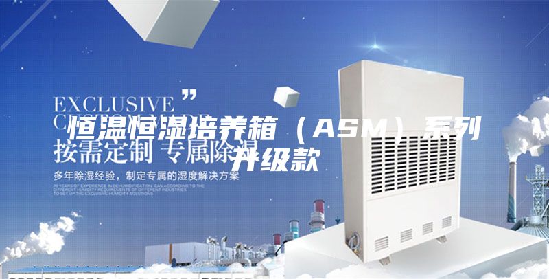 恒溫恒濕培養箱（ASM）系列升級款