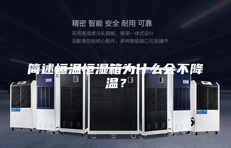 簡述恒溫恒濕箱為什么會不降溫？