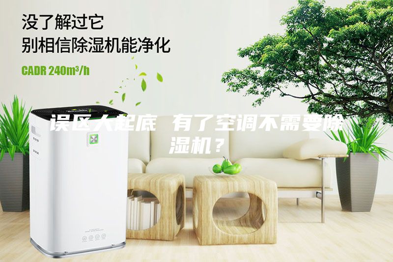誤區大起底 有了空調不需要除濕機？