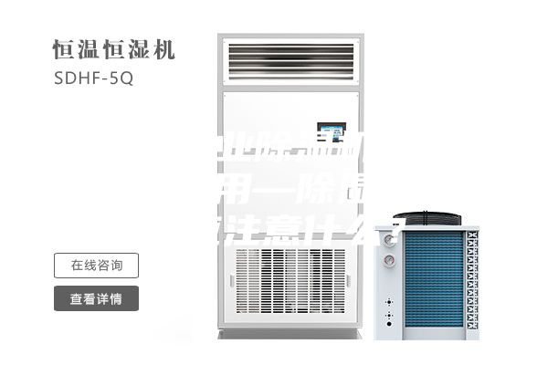 安詩曼工業(yè)除濕機廠家除濕器怎么用—除濕器的使用應(yīng)注意什么？