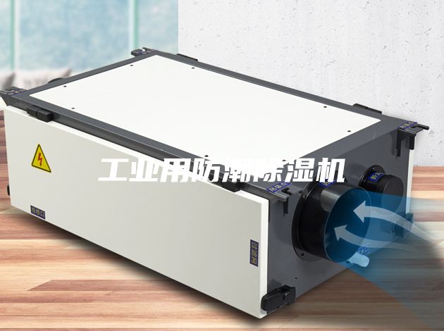 工業用防潮除濕機