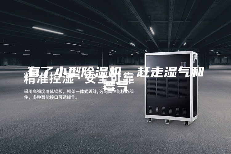 有了小型除濕機，趕走濕氣和霉氣