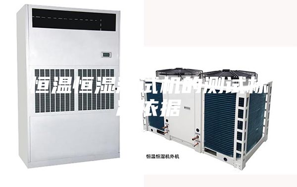 恒溫恒濕測(cè)試機(jī)的測(cè)試標(biāo)準(zhǔn)依據(jù)