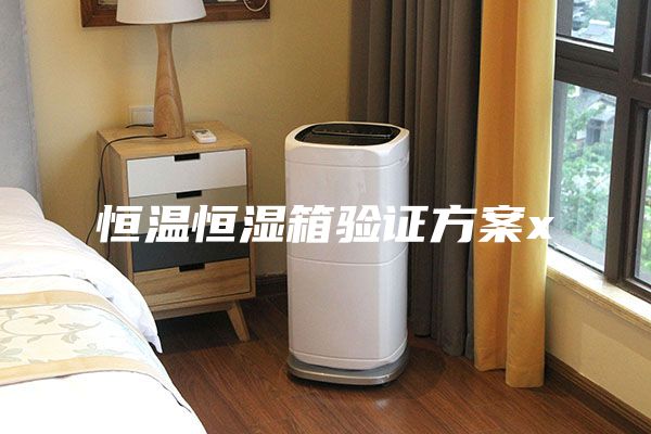 恒溫恒濕箱驗證方案x