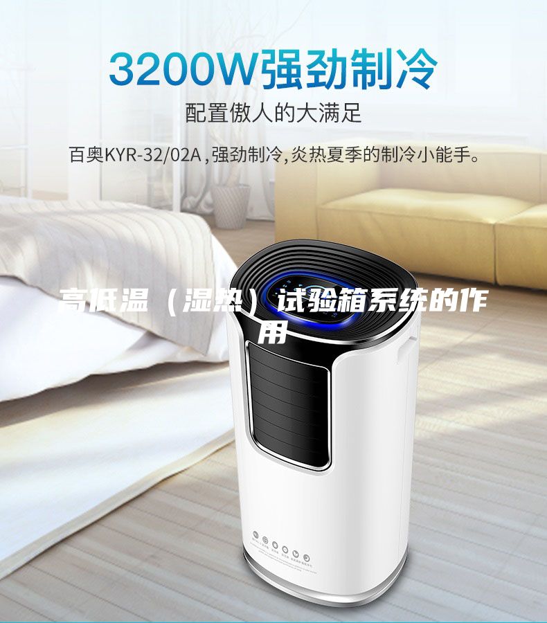 高低溫（濕熱）試驗箱系統的作用