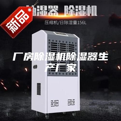 廠房除濕機除濕器生產(chǎn)廠家