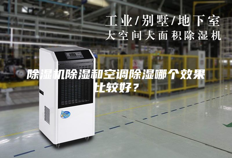 除濕機(jī)除濕和空調(diào)除濕哪個(gè)效果比較好？