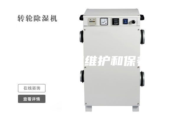 恒溫恒濕機維護和保養(yǎng)x