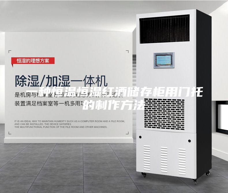一種恒溫恒濕紅酒儲(chǔ)存柜用門托的制作方法