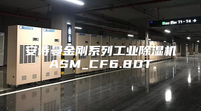 安詩曼金剛系列工業(yè)除濕機(jī)ASM_CF6.8DT