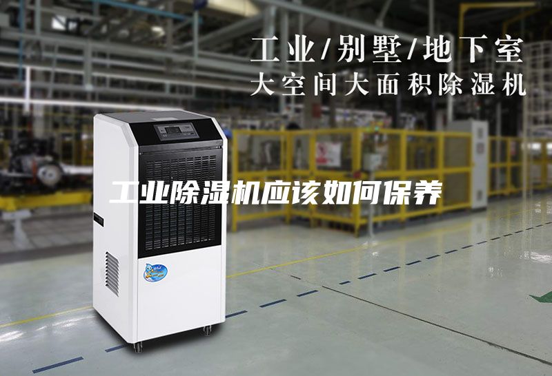 工業(yè)除濕機應(yīng)該如何保養(yǎng)