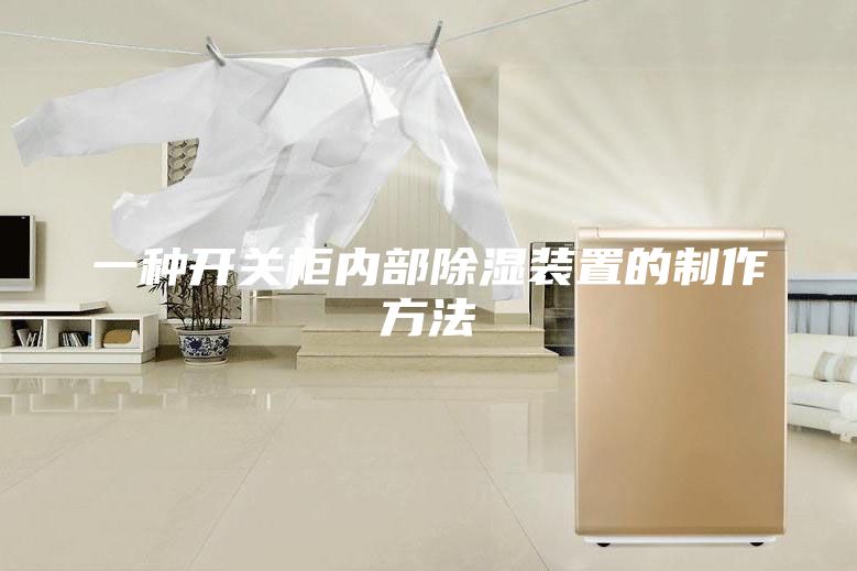 一種開(kāi)關(guān)柜內(nèi)部除濕裝置的制作方法