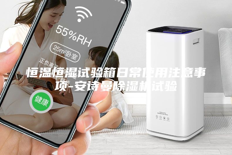 恒溫恒濕試驗箱日常使用注意事項-安詩曼除濕機試驗