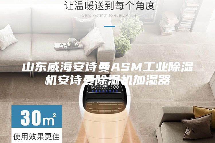 山東威海安詩(shī)曼ASM工業(yè)除濕機(jī)安詩(shī)曼除濕機(jī)加濕器