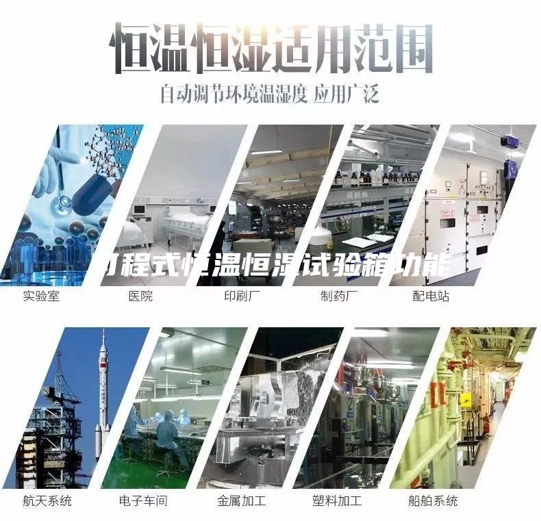 可程式恒溫恒濕試驗箱功能