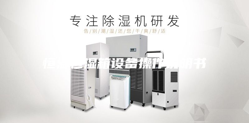 恒溫恒濕箱設(shè)備操作說明書