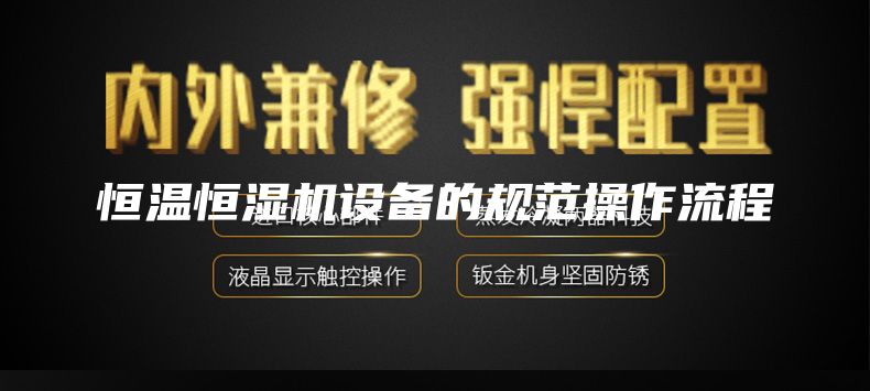 恒溫恒濕機設備的規范操作流程